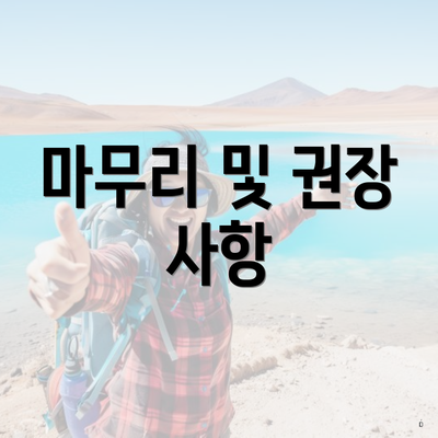 마무리 및 권장 사항