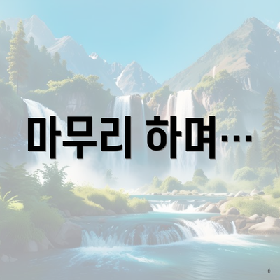 마무리 하며…