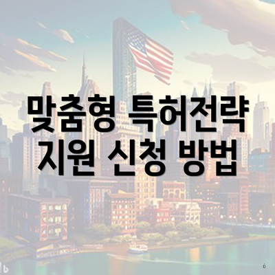 맞춤형 특허전략 지원 신청 방법