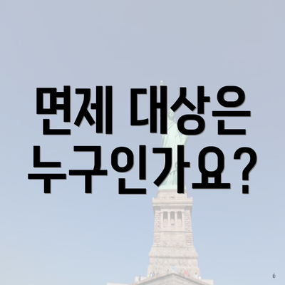 면제 대상은 누구인가요?