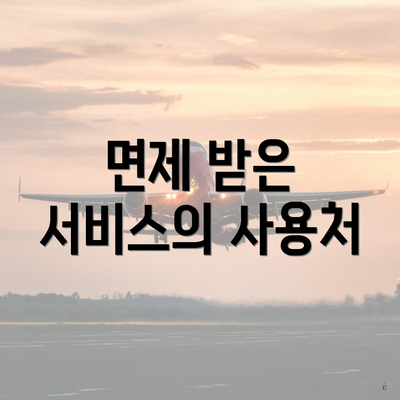 면제 받은 서비스의 사용처