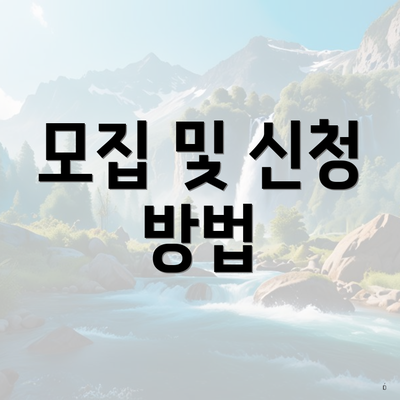 모집 및 신청 방법