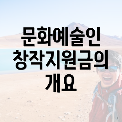문화예술인 창작지원금의 개요
