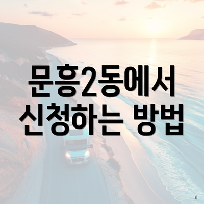문흥2동에서 신청하는 방법