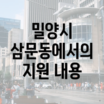 밀양시 삼문동에서의 지원 내용