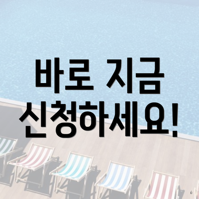 바로 지금 신청하세요!