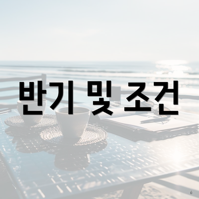 반기 및 조건