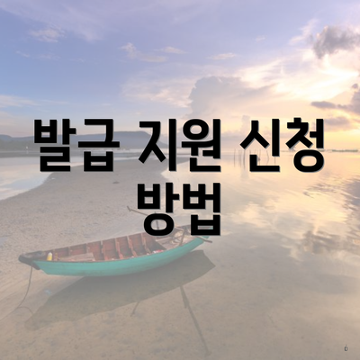 발급 지원 신청 방법