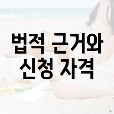 법적 근거와 신청 자격
