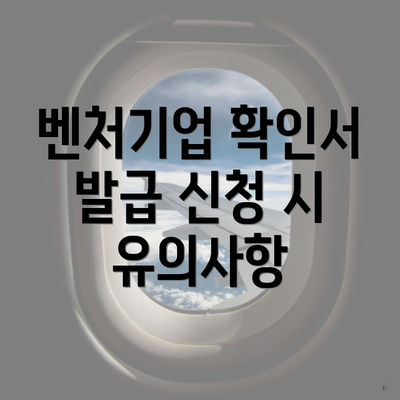 벤처기업 확인서 발급 신청 시 유의사항