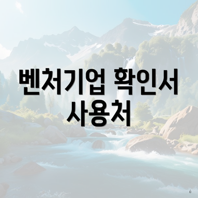 벤처기업 확인서 사용처