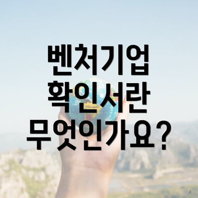 벤처기업 확인서란 무엇인가요?