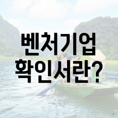 벤처기업 확인서란?