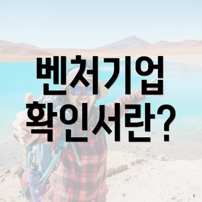 벤처기업 확인서란?