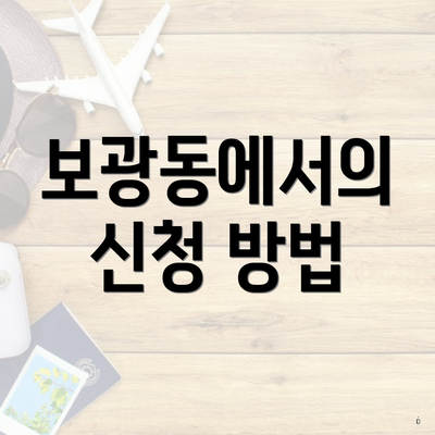 보광동에서의 신청 방법