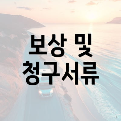 보상 및 청구서류