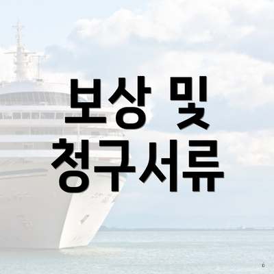 보상 및 청구서류