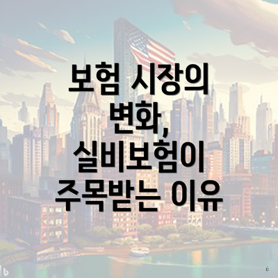 보험 시장의 변화, 실비보험이 주목받는 이유