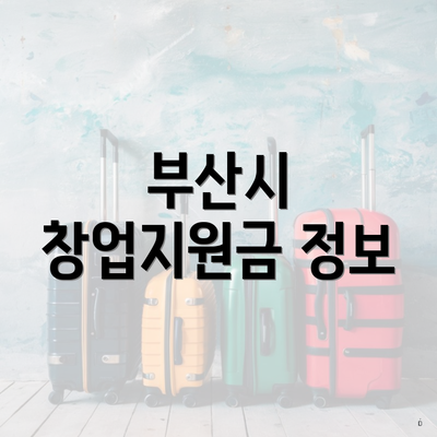 부산시 창업지원금 정보