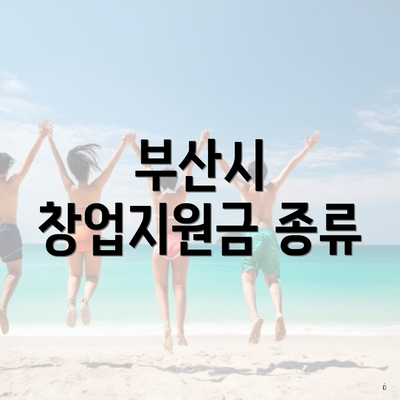 부산시 창업지원금 종류