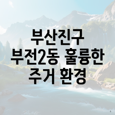 부산진구 부전2동 훌륭한 주거 환경