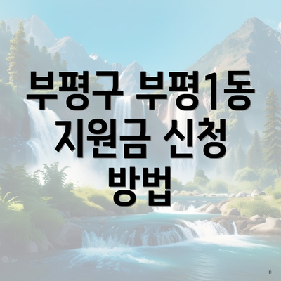 부평구 부평1동 지원금 신청 방법