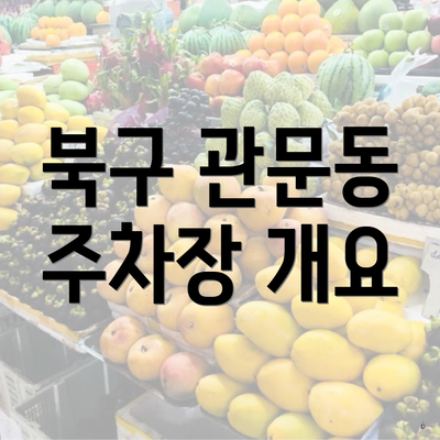 북구 관문동 주차장 개요