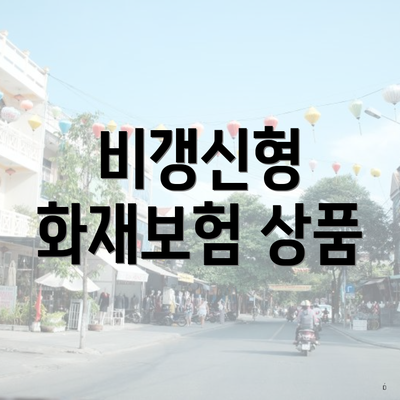 비갱신형 화재보험 상품
