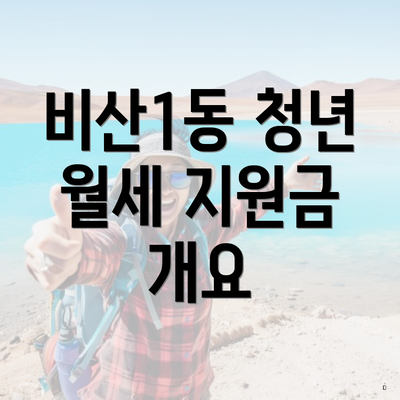비산1동 청년 월세 지원금 개요