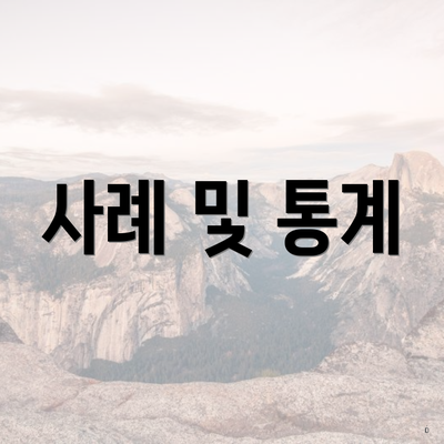 사례 및 통계