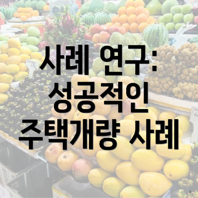 사례 연구: 성공적인 주택개량 사례