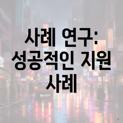 사례 연구: 성공적인 지원 사례
