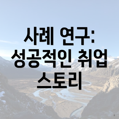 사례 연구: 성공적인 취업 스토리