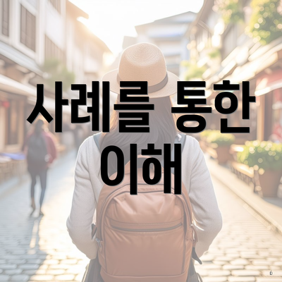 사례를 통한 이해