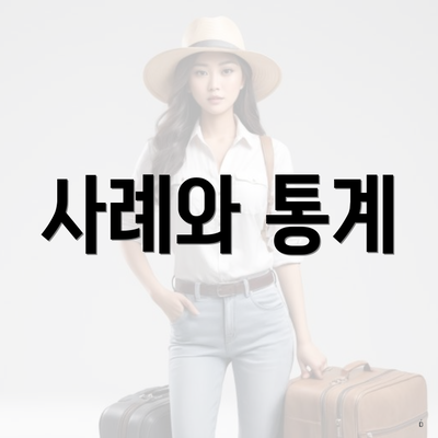사례와 통계
