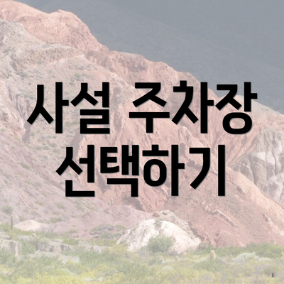 사설 주차장 선택하기