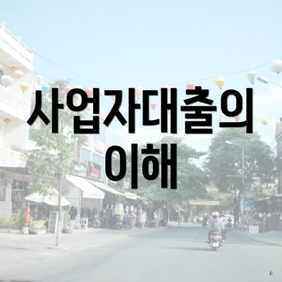 사업자대출의 이해