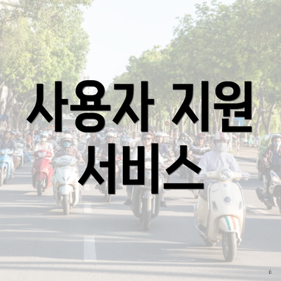 사용자 지원 서비스