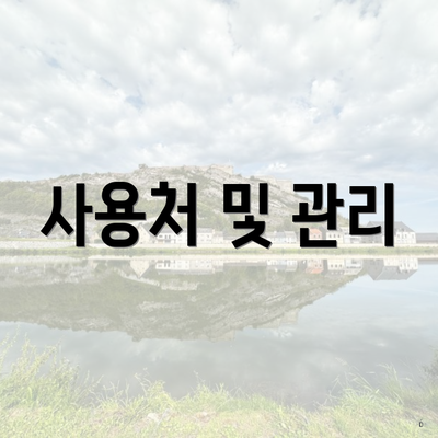 사용처 및 관리