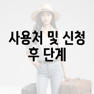 사용처 및 신청 후 단계