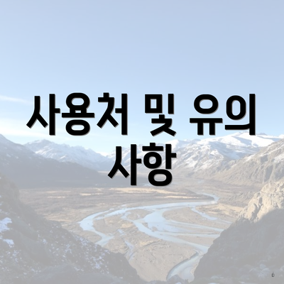 사용처 및 유의 사항