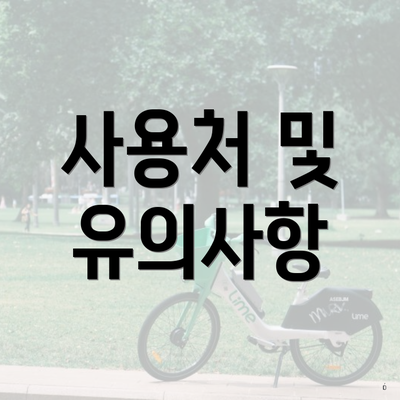 사용처 및 유의사항