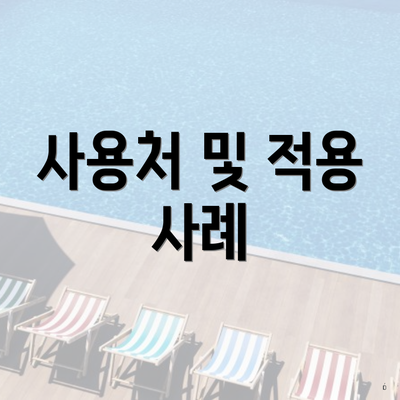 사용처 및 적용 사례