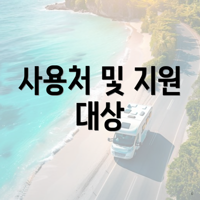 사용처 및 지원 대상
