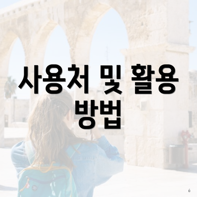 사용처 및 활용 방법