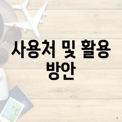 사용처 및 활용 방안