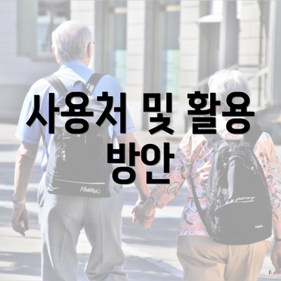 사용처 및 활용 방안