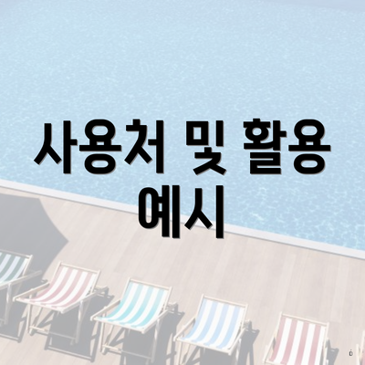 사용처 및 활용 예시