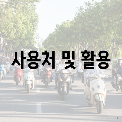 사용처 및 활용