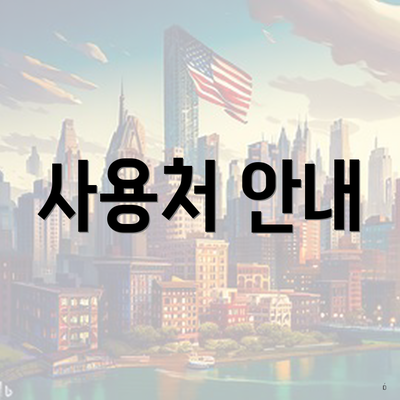 사용처 안내